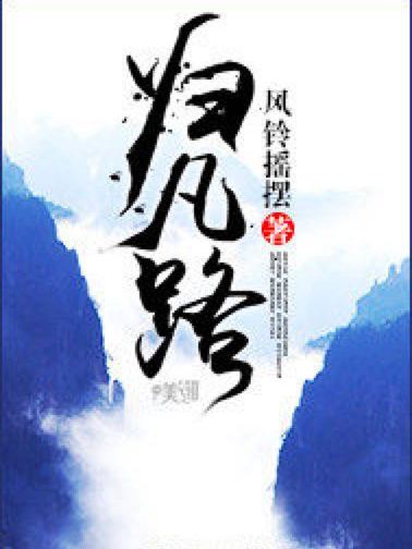 歸凡路 歸凡路