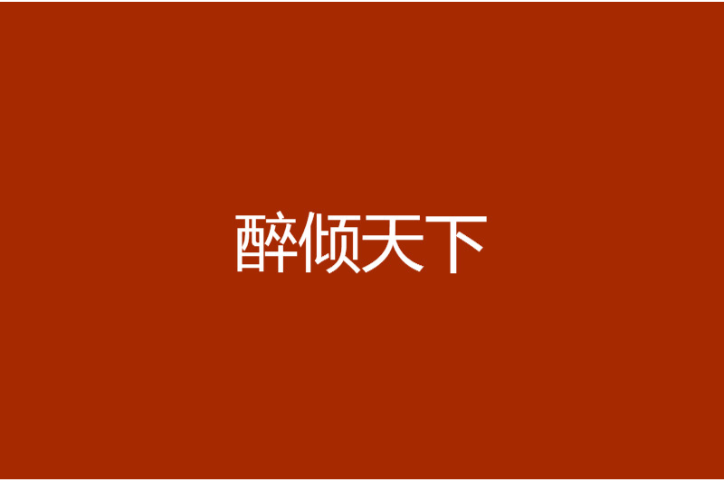 醉傾天下 醉傾天下