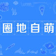 圈地自萌 圈地自萌