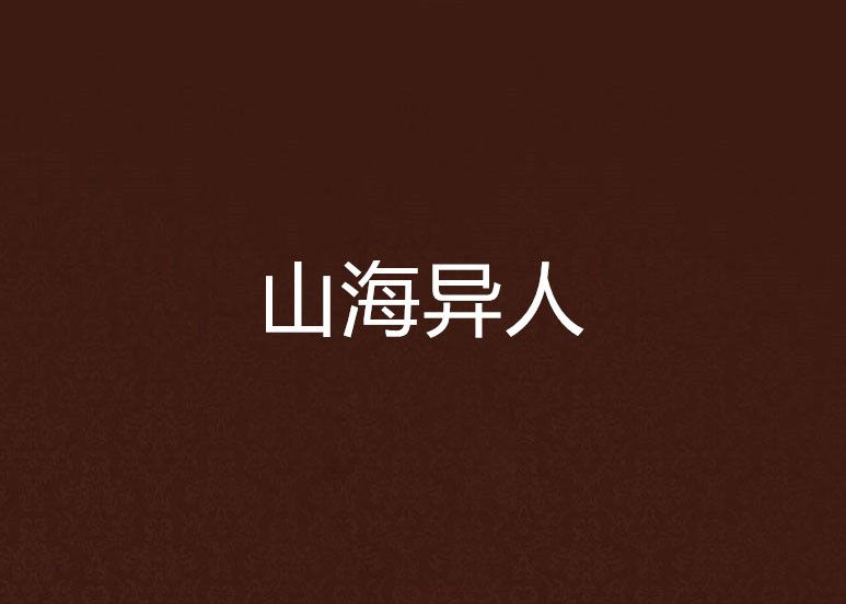 山海異人 山海異人
