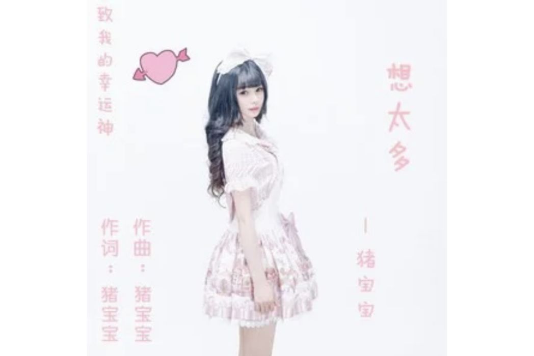 想太多(豬寶寶演唱歌曲) 想太多(豬寶寶演唱歌曲)