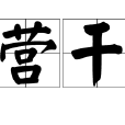 營幹 營幹