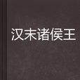漢末諸侯王 漢末諸侯王