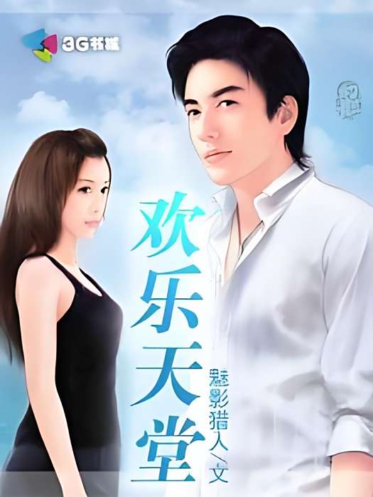 歡樂天堂 歡樂天堂
