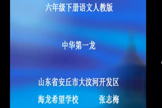 中華第一龍(大汶河開發區提供的微課課程) 中華第一龍(大汶河開發區提供的微課課程)