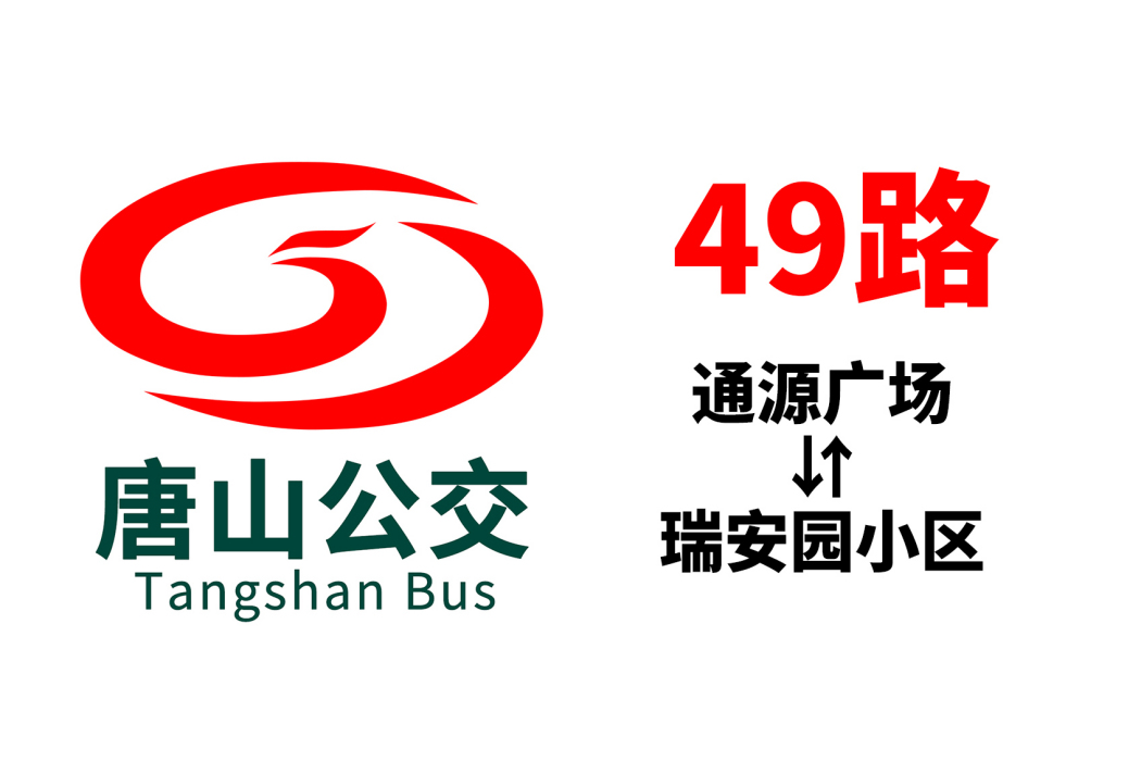 唐山公交49路 唐山公交49路
