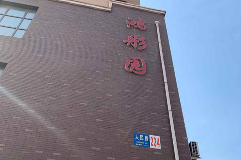 鴻彤園 鴻彤園