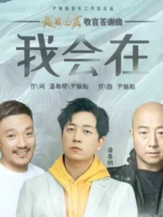 我會在(潘粵明、周曉鷗、費振翔演唱歌曲) 我會在(潘粵明、周曉鷗、費振翔演唱歌曲)