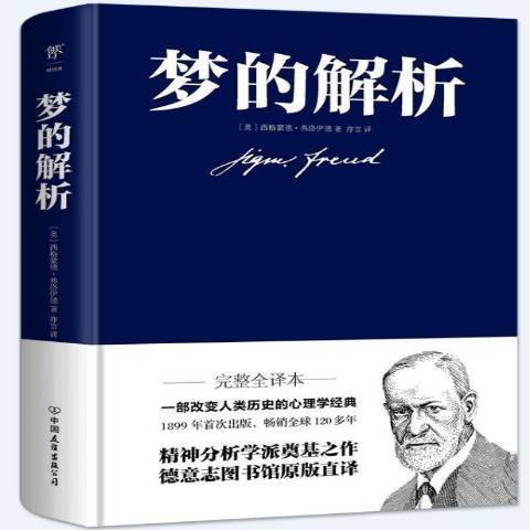 夢的解析(2021年中國友誼出版公司出版的圖書) 夢的解析(2021年中國友誼出版公司出版的圖書)