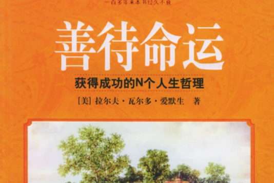 善待命運(2006年陝西師範大學出版社出版的圖書) 善待命運(2006年陝西師範大學出版社出版的圖書)