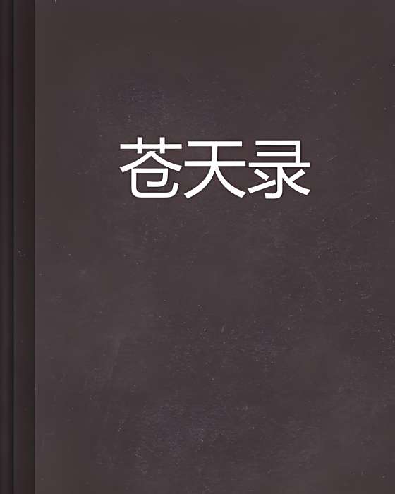 蒼天錄 蒼天錄
