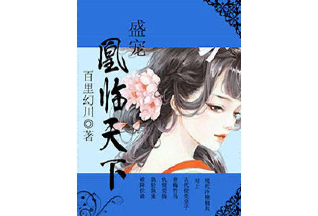 凰臨天下(百里幻川所著小說) 凰臨天下(百里幻川所著小說)
