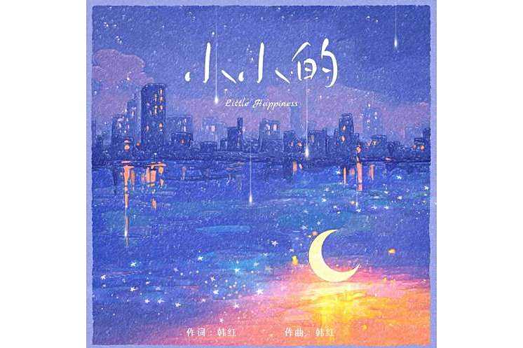 小小的(韓紅演唱的歌曲) 小小的(韓紅演唱的歌曲)