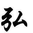 弘姓 弘姓