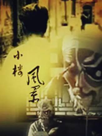 李明啟(中國內地女演員、國家一級演員) 李明啟(中國內地女演員、國家一級演員)