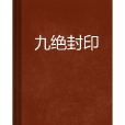 九絕封印