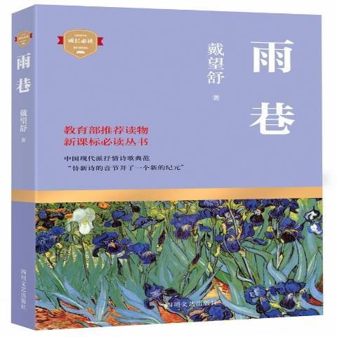 雨巷(2015年四川文藝出版社出版的圖書) 雨巷(2015年四川文藝出版社出版的圖書)