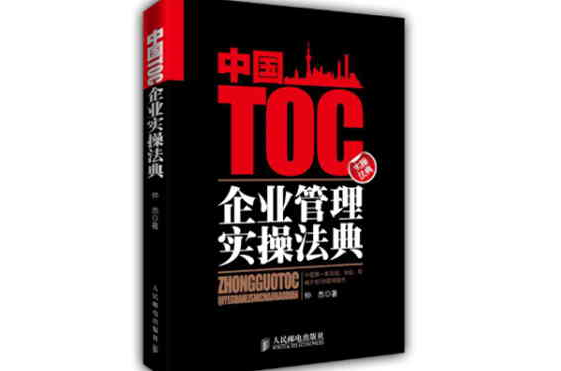 中國TOC企業管理實操法典