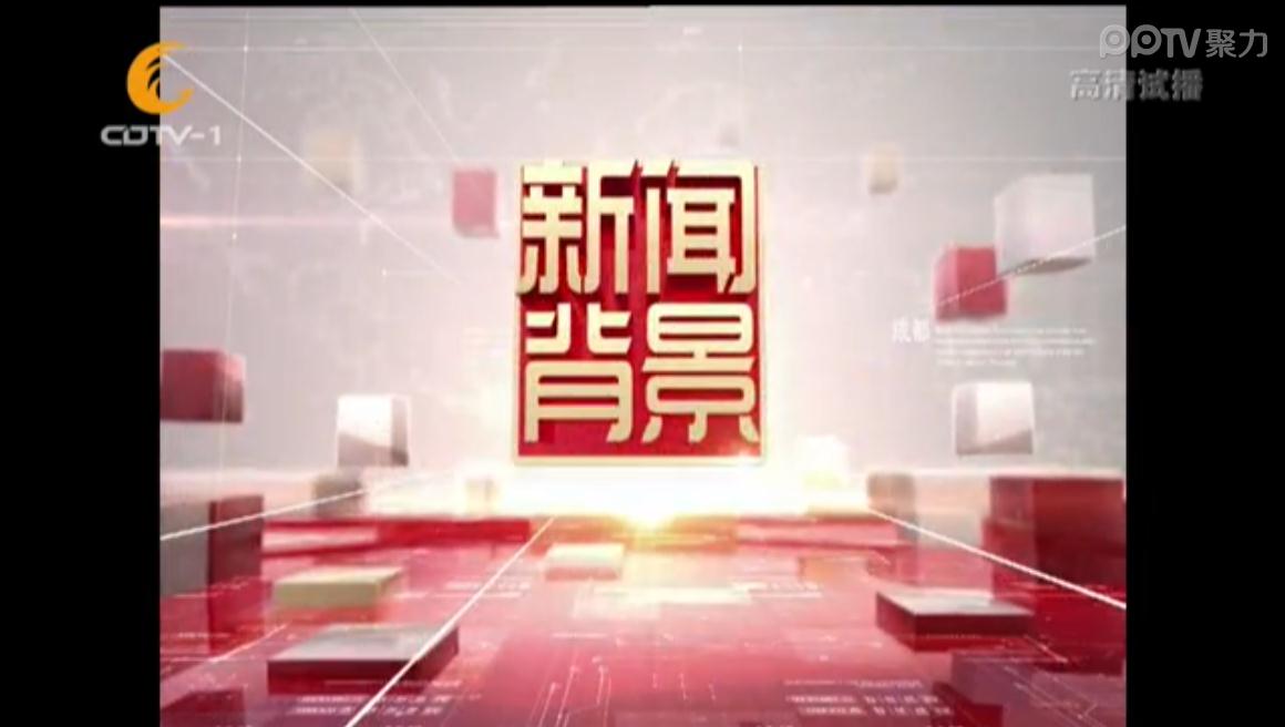 新聞背景(CDTV-1（成都電視台新聞綜合頻道）節目)