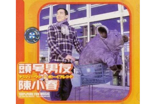 安全感(2000年陳小春演唱歌曲) 安全感(2000年陳小春演唱歌曲)