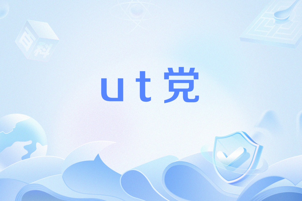 ut黨 ut黨