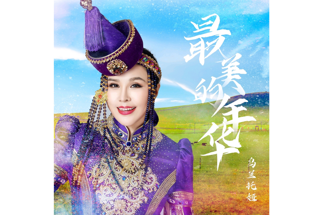 最美的年華(烏蘭托婭演唱歌曲) 最美的年華(烏蘭托婭演唱歌曲)