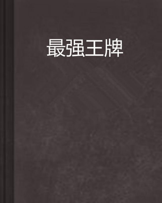 最強王牌 最強王牌
