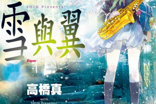 雪與翼 雪與翼