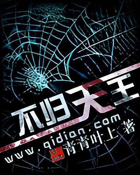 不歸天王 不歸天王