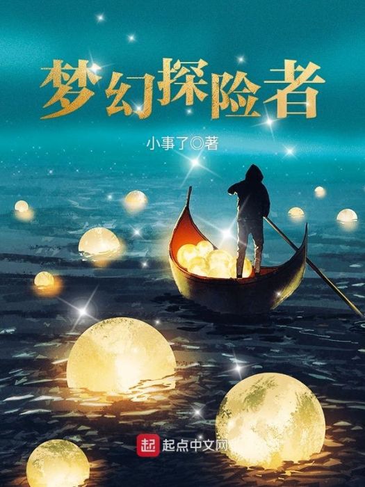 夢幻探險者 夢幻探險者