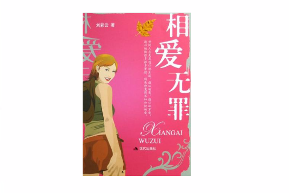 相愛無罪 相愛無罪