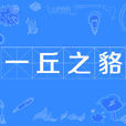 一丘之貉 一丘之貉