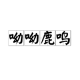 呦呦鹿鳴(詩歌) 呦呦鹿鳴(詩歌)