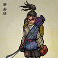 蕭嘉穗 蕭嘉穗