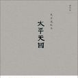 太平天國(史景遷所著的歷史小說) 太平天國(史景遷所著的歷史小說)