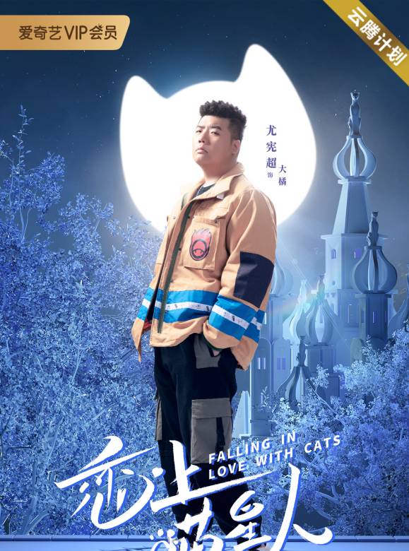 戀上喵星人(2020年余心恬、朱鑒然主演的電視劇)