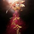如鳳令 如鳳令