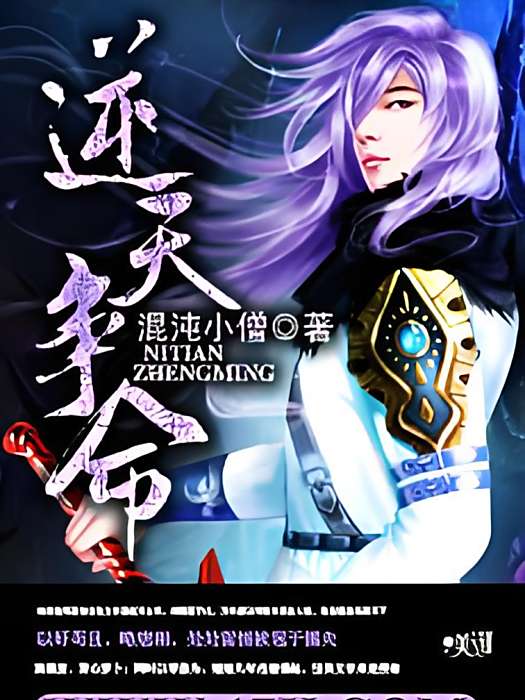 逆天爭命 逆天爭命