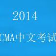 CMA中文考試
