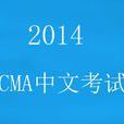 CMA中文考試 CMA中文考試