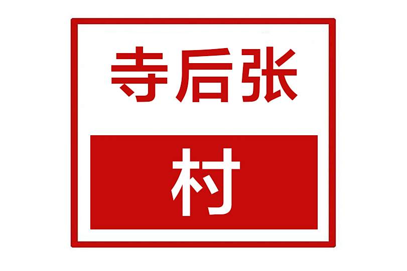 寺後張村(河南省鄭州市新鄭市孟莊鎮寺後張村)