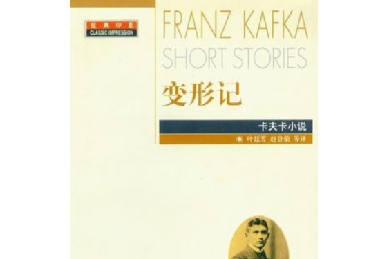 變形記(2003年浙江文藝出版社發行書籍) 變形記(2003年浙江文藝出版社發行書籍)