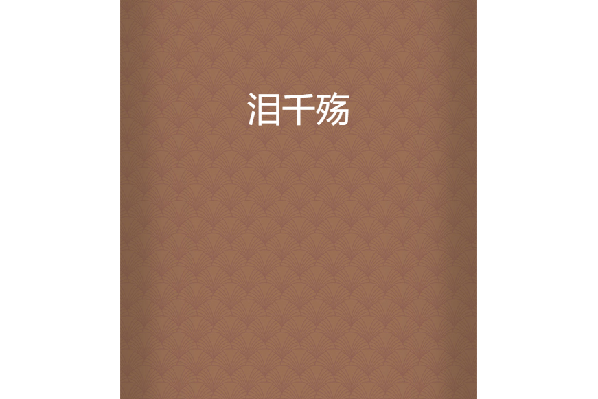 淚千殤 淚千殤