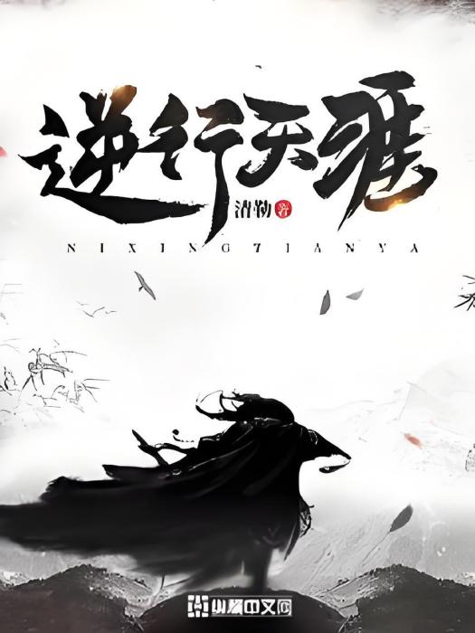 逆行天涯 逆行天涯