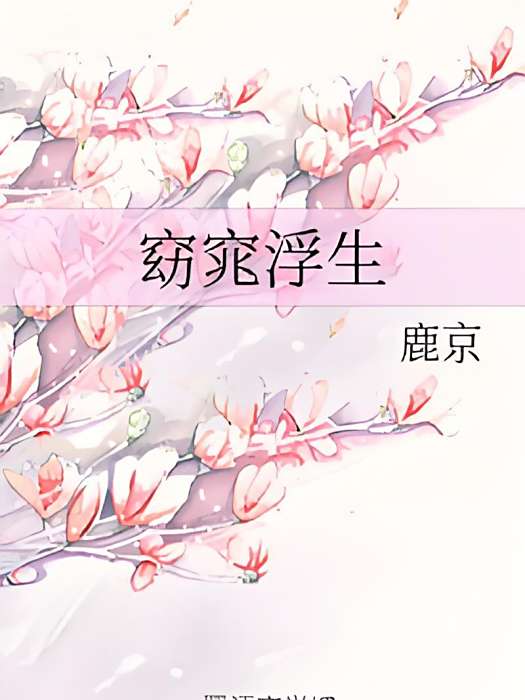 窈窕浮生 窈窕浮生