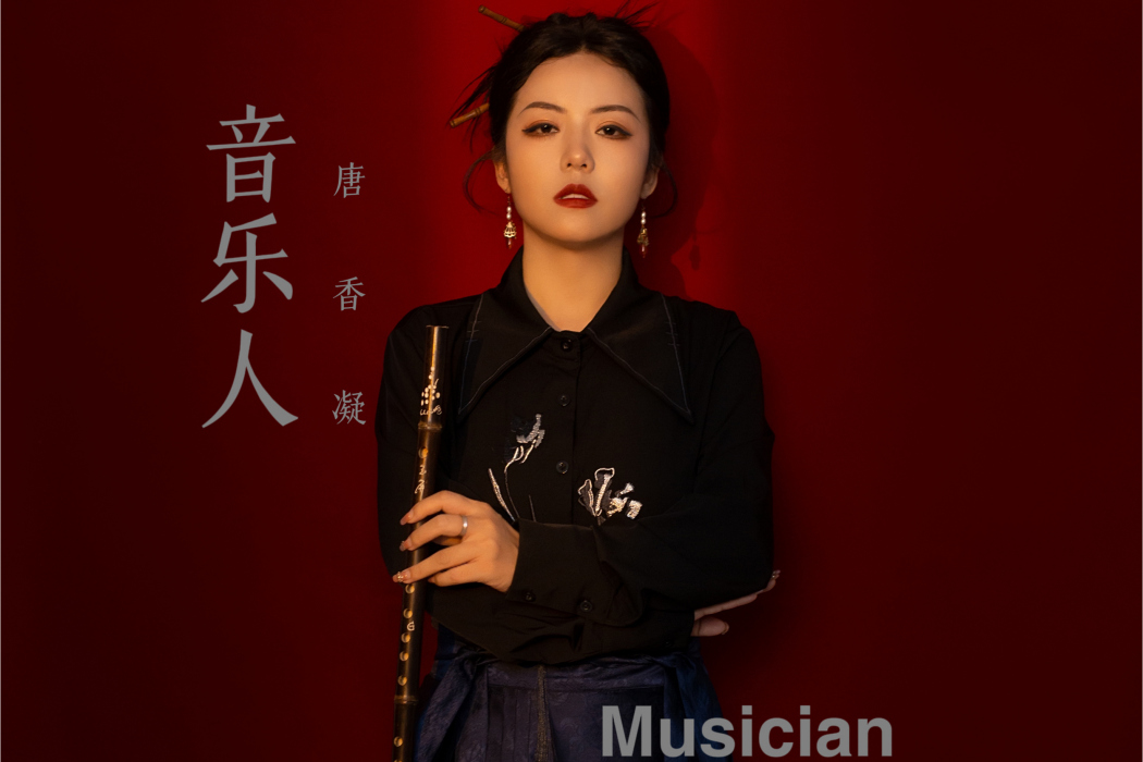 音樂人(唐香凝演唱歌曲) 音樂人(唐香凝演唱歌曲)