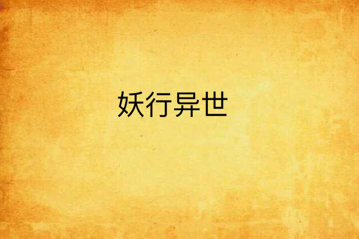 妖行異世