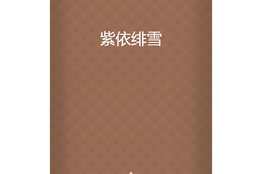 紫依緋雪