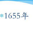 1655年 1655年