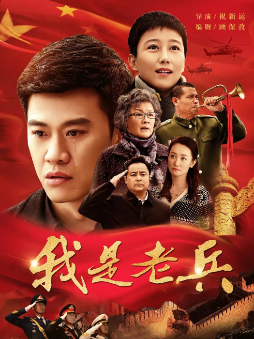 我是老兵 我是老兵